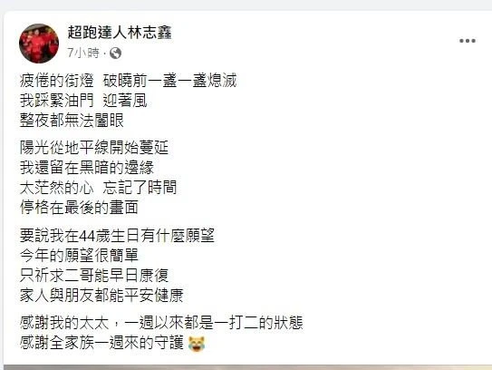 林志穎車禍9天　弟弟44歲生日盼：二哥能早日康復