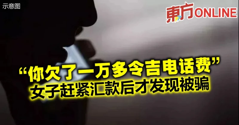 「你欠了一萬多令吉電話費」　女子趕緊匯款後才發現被騙