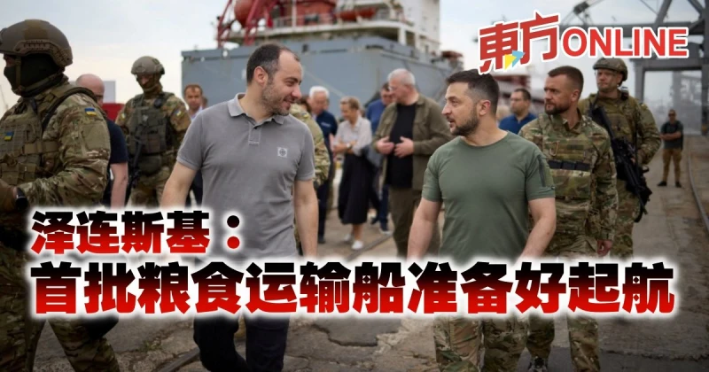 【俄烏開戰】澤連斯基：首批糧食運輸船準備好起航