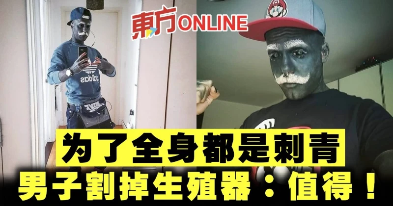 為了全身都是刺青　男子割掉生殖器：值得！