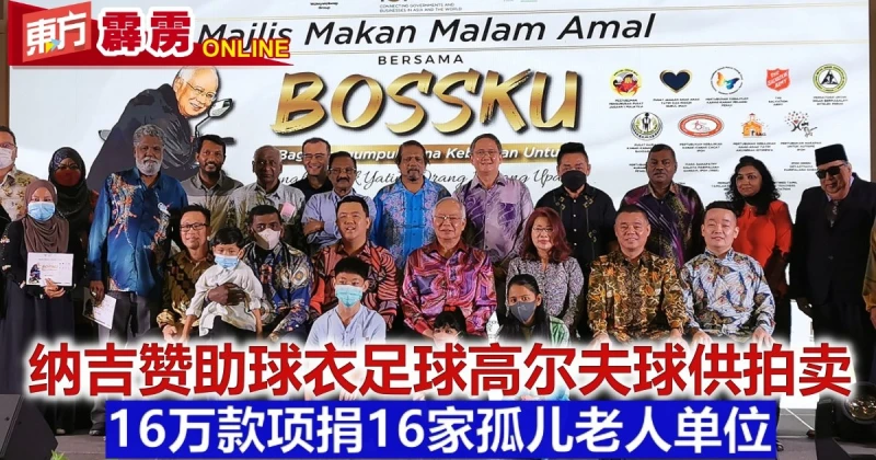 納吉贊助球衣足球高爾夫球供拍賣　16萬款項捐16家孤兒老人單位