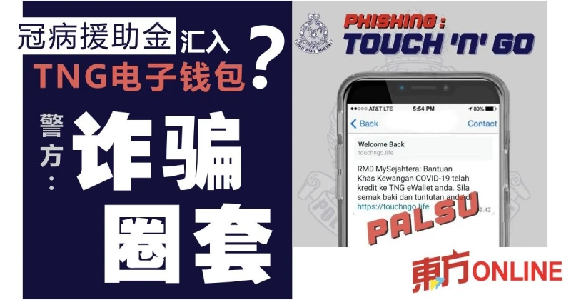 冠病援助金已轉入Touch'n Go電子錢包？　警方：這是詐騙圈套！