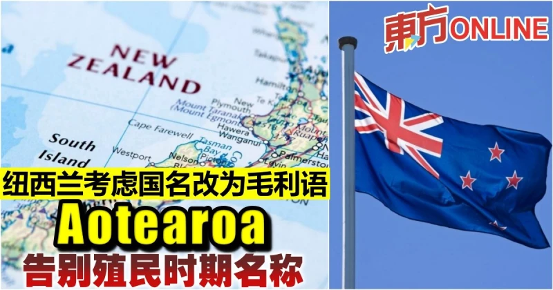 紐西蘭考慮國名改為毛利語Aotearoa　告別殖民時期名稱