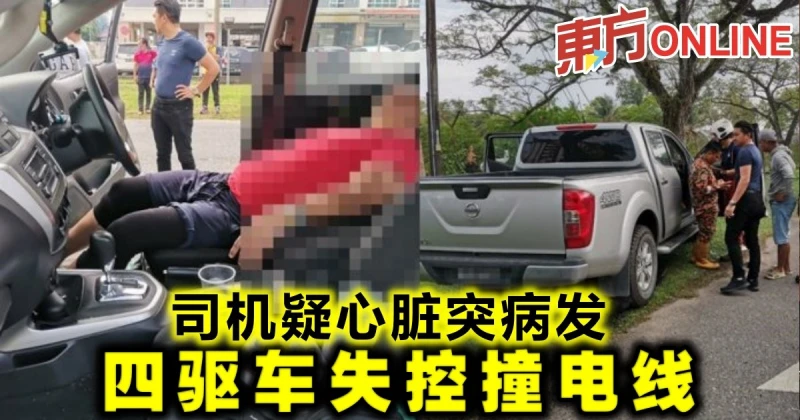 司機疑心臟突病發　四驅車失控撞電線