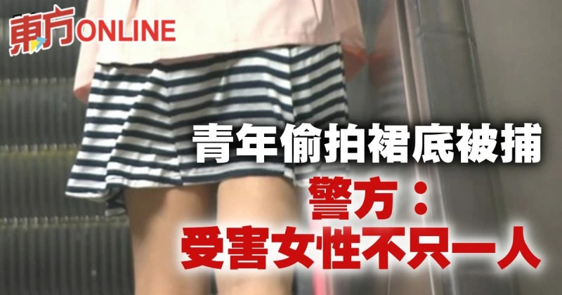 青年偷拍外國女子裙底被捕 　警：受害女性不止一人
