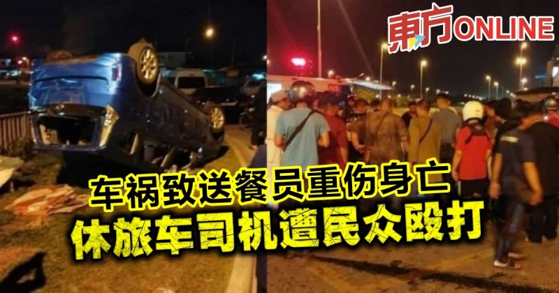 車禍致送餐員重傷身亡　休旅車司機遭民眾毆打