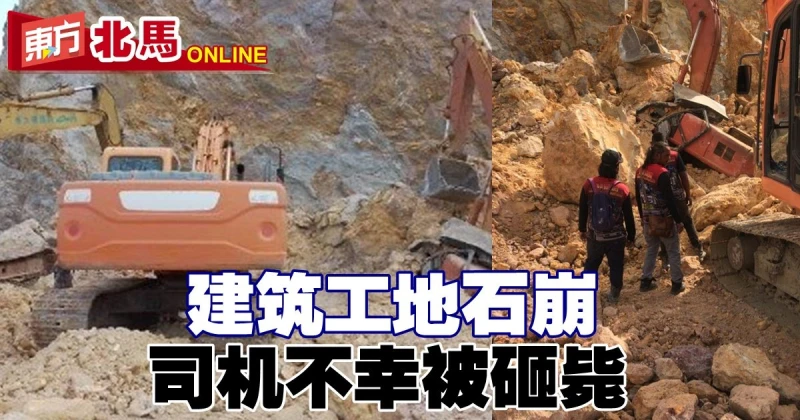 建築工地石崩　挖掘機司機不幸被砸斃