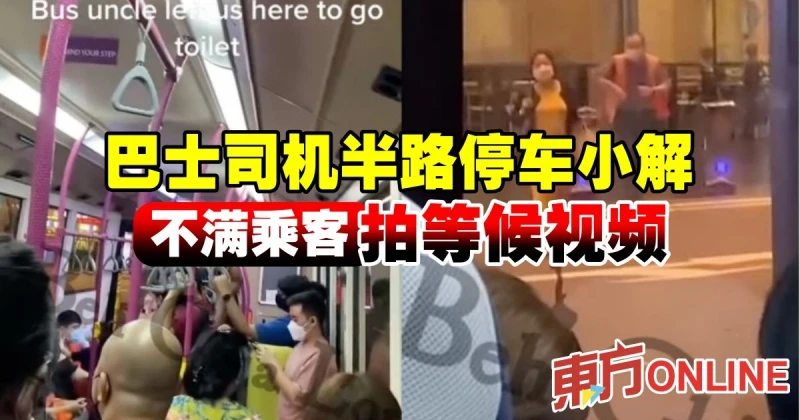 巴士司機半路停車小解　不滿乘客拍等候視頻