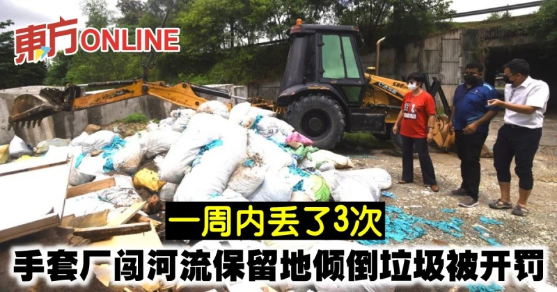 一周內丟了3次　手套廠硬闖河流保留地傾倒垃圾被開罰