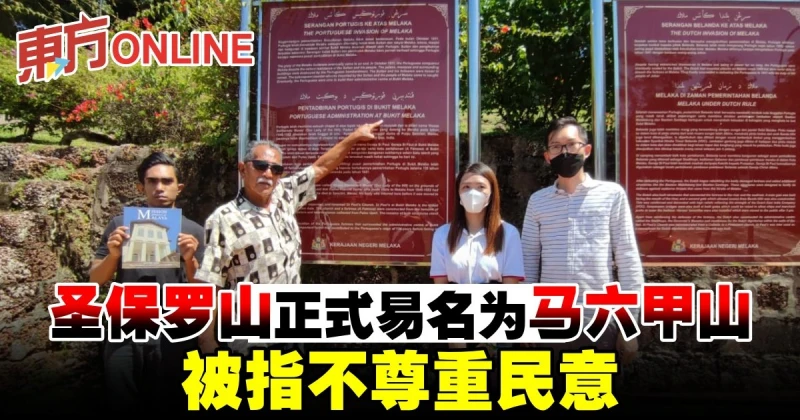 聖保羅山正式易名為馬六甲山　被指不尊重民意