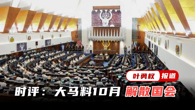 展延黨選露端倪 時評員：大馬料10月大選
