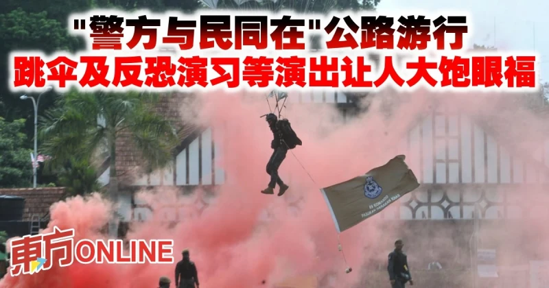 「警方與民同在」公路遊行　跳傘及反恐演習等演出讓人大飽眼福