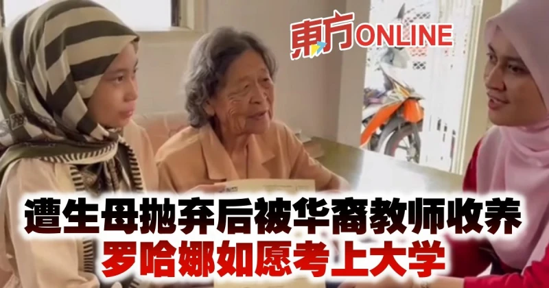 遭生母拋棄後被華裔教師收養　羅哈娜如願考上大學