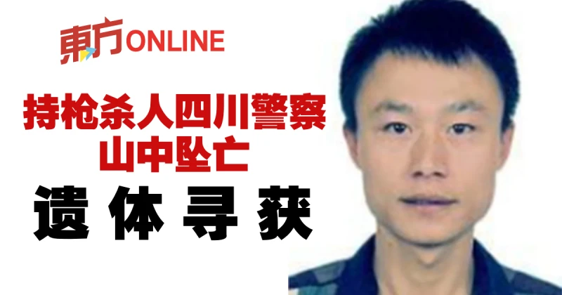 持槍殺人四川警察山中墜亡　遺體尋獲