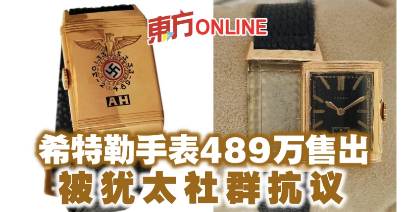 希特勒手錶489萬售出　被猶太社群抗議