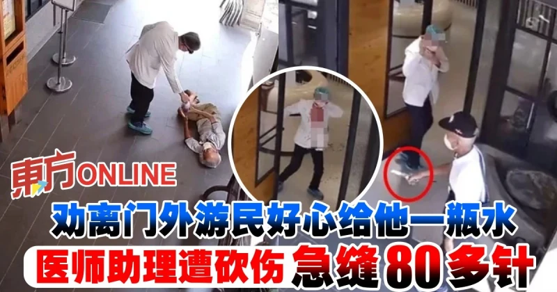 勸離門外遊民好心給他一瓶水　醫師助理遭砍傷急縫80多針