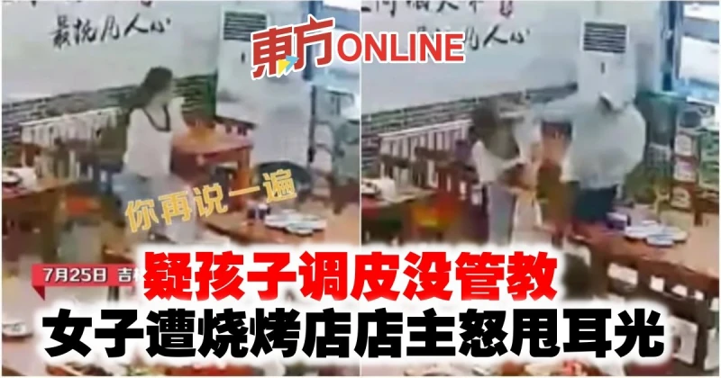 疑孩子調皮沒管教　女子遭燒烤店店主怒甩耳光