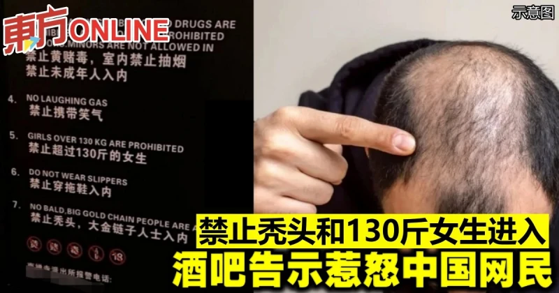 禁止禿頭和130斤女生進入　酒吧告示惹怒中國網民