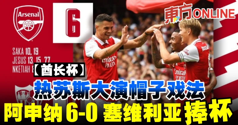 【酋長杯】熱蘇斯大演帽子戲法　阿申納6-0塞維亞捧杯