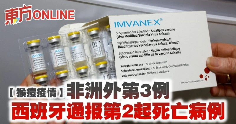 【猴痘疫情】非洲外第3例　西班牙通報第2起死亡病例