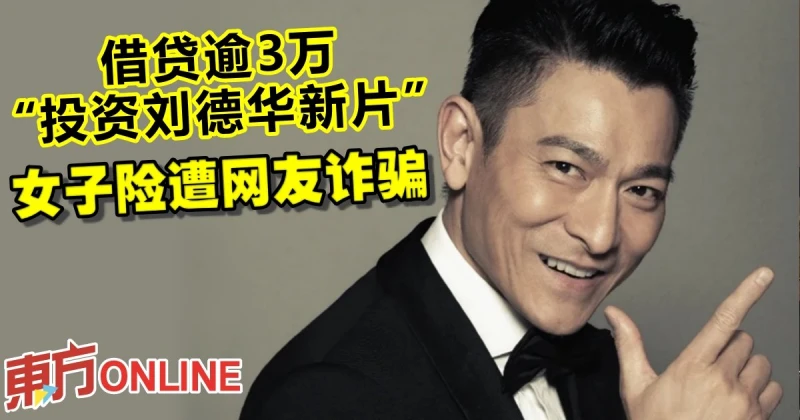 借貸逾3萬「投資劉德華新片」 　女子險遭網友詐騙