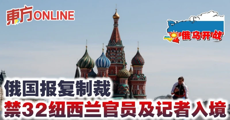 【俄烏開戰】俄國報複製裁　禁32紐西蘭官員及記者入境