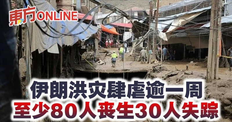 伊朗洪災肆虐逾一周　至少80人喪生30人失蹤