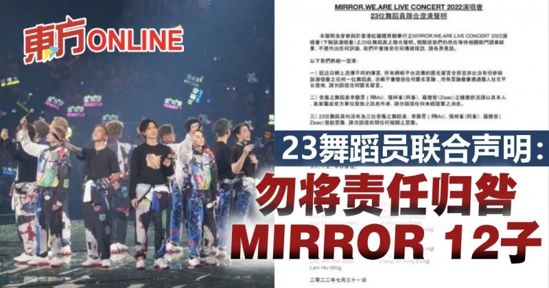 【MIRROR演唱會】23位舞蹈員聯合聲明：勿將責任歸咎於MIRROR 12子