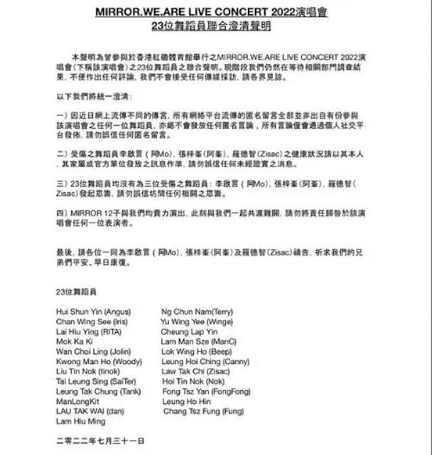【MIRROR演唱會】23位舞蹈員聯合聲明：勿將責任歸咎於MIRROR 12子