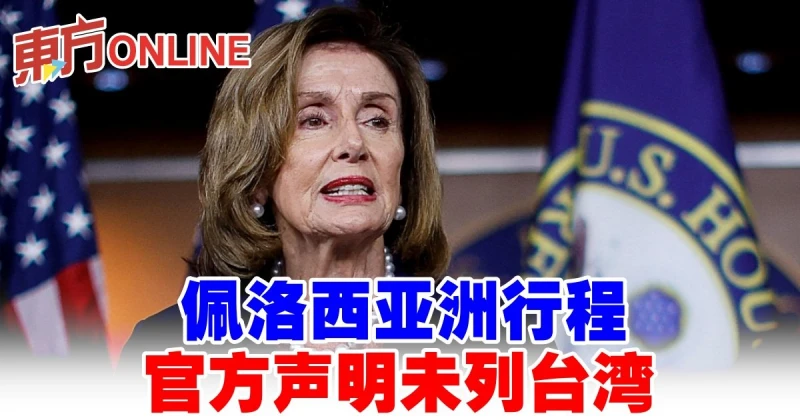 佩洛西亞洲行程　官方聲明未列台灣