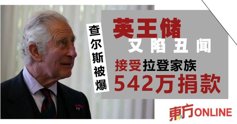 英王儲又陷醜聞　被爆接受拉登家族542萬捐款