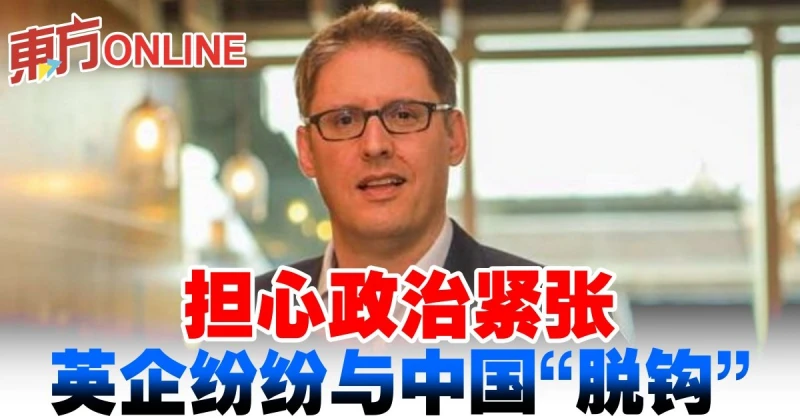 擔心政治緊張　英企紛紛與中國「脫鉤」