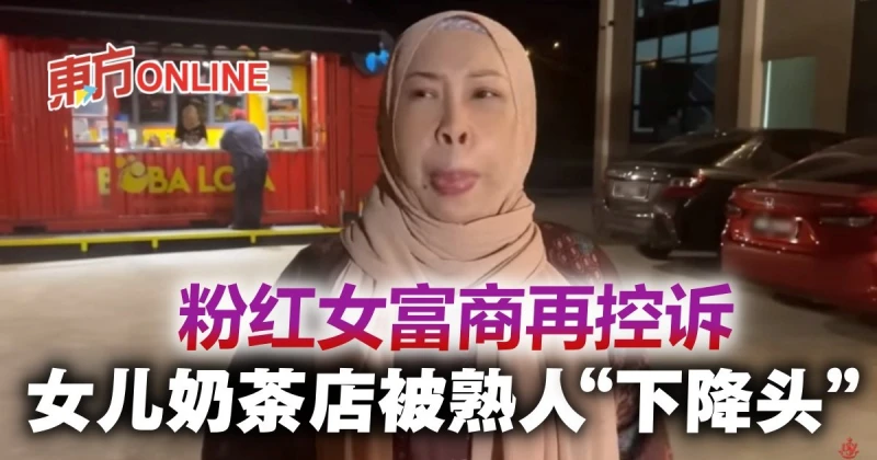 粉紅女富商再控訴女兒奶茶店被熟人「下降頭」