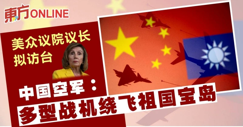 美國眾議院議長擬訪台　中國空軍：多型戰機繞飛祖國寶島