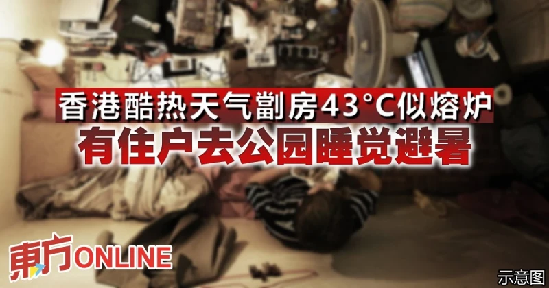 香港酷熱天氣劏房43°C似熔爐　有住戶去公園睡覺避暑