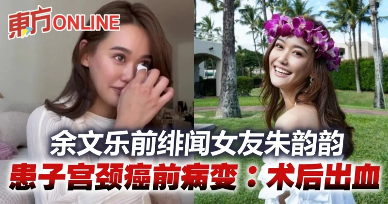 余文樂前緋聞女友自爆患子宮頸癌前病變　術後回家大出血