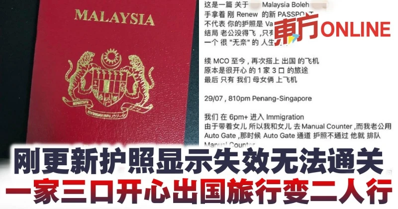 剛更新護照顯示失效無法通關  一家三口開心出國旅行變二人行