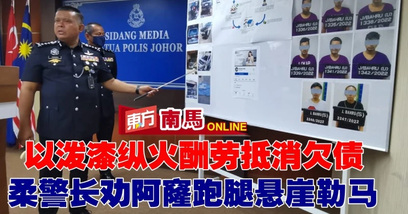 以潑漆縱火酬勞抵消欠債 　柔警長勸阿窿跑腿懸崖勒馬