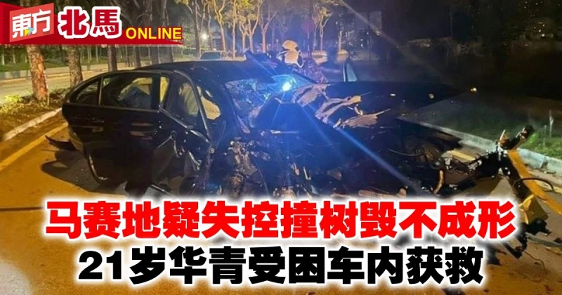馬賽地疑失控撞樹毀不成形　華青受困車內獲救