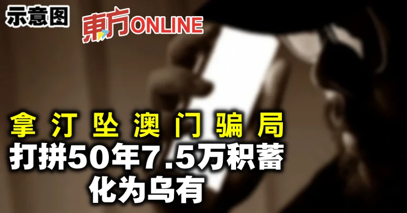拿汀墜澳門騙局　打拚50年7.5萬積蓄化為烏有