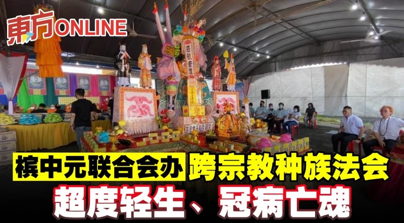 檳中元聯合會辦跨宗教種族法會　超度輕生、冠病亡魂