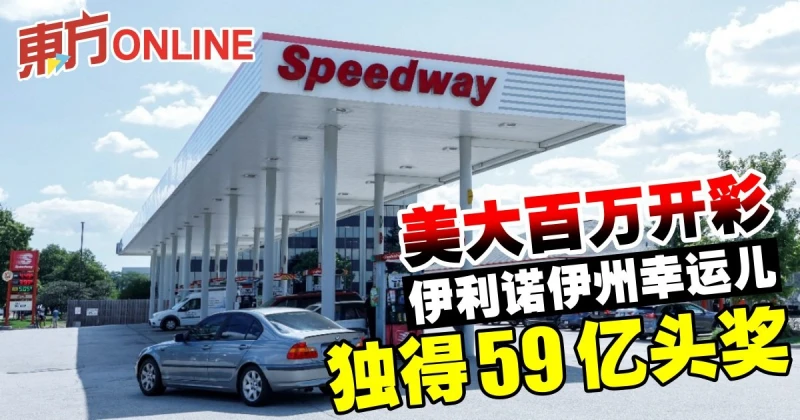 美大百萬開彩　伊利諾州幸運兒獨得59億頭獎