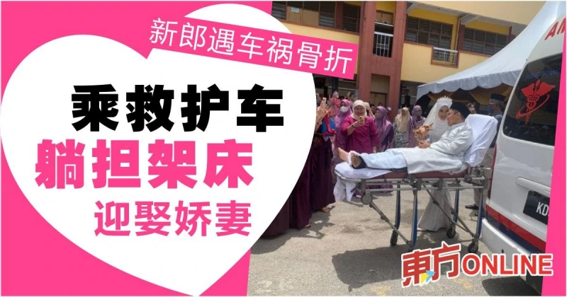 新郎遇車禍骨折　乘救護車躺擔架床迎娶嬌妻