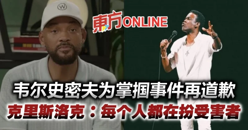 韋爾史密夫為「驚天一巴」再道歉　克里斯洛克狠酸：每個人都在扮受害者