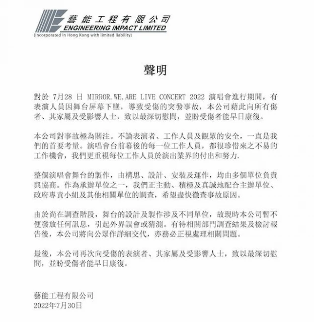 【MIRROR演唱會】公司連聲否認與意外有關 總承包商聲明避談直接責任網民轟爆