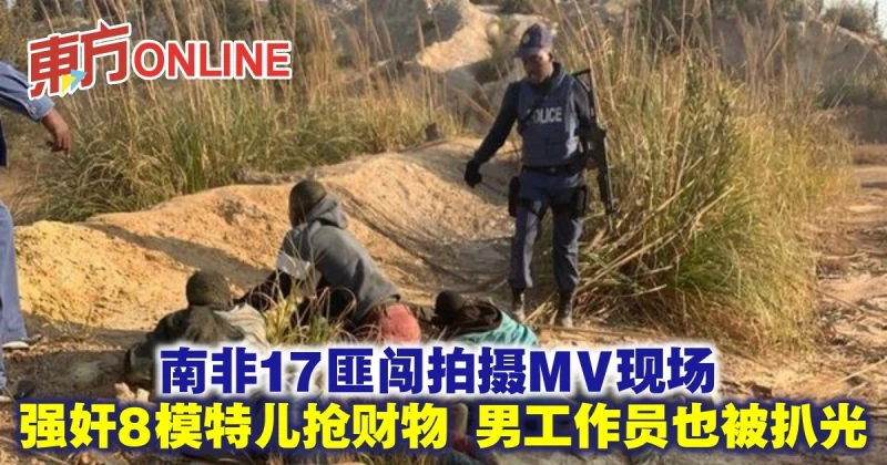 南非17匪闖拍攝MV現場　強姦8模特兒搶財物 男工作人員也被扒光