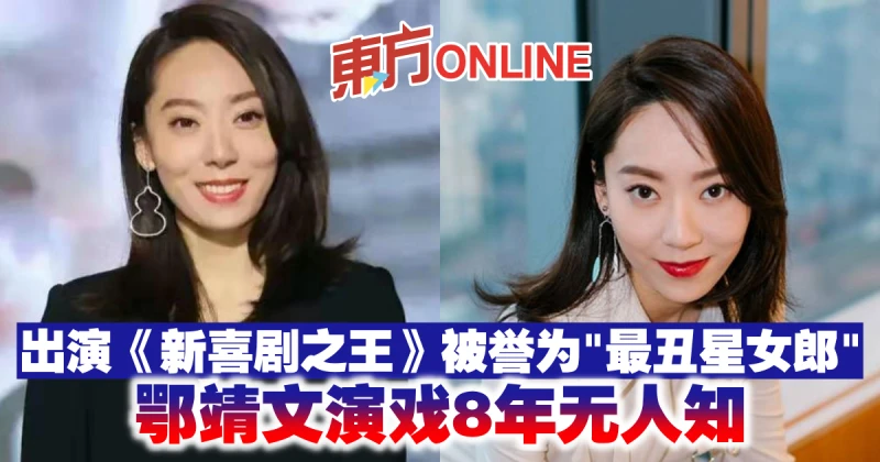 出演《新喜劇之王》被譽為「最丑星女郎」　鄂靖文演戲8年無人知