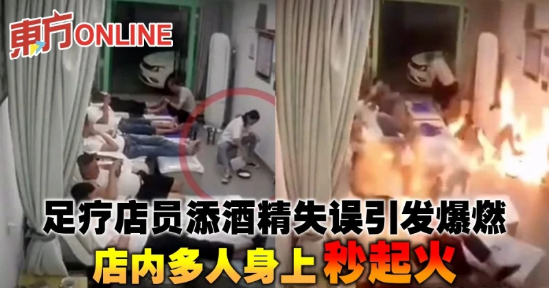足療店員添酒精失誤引發爆燃　店內多人身上秒起火