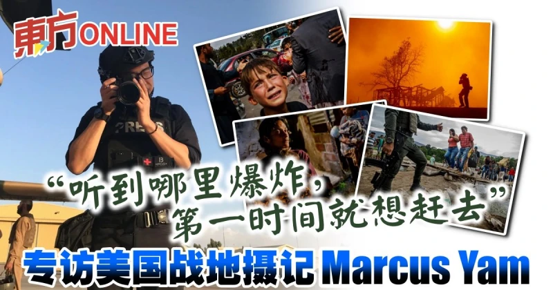 「聽到哪裡爆炸，第一時間就想趕去」 　專訪美國戰地攝記Marcus Yam