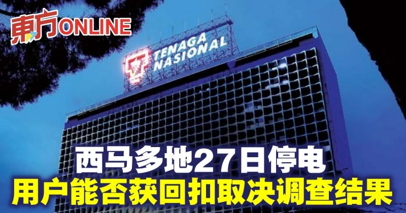 西馬多地27日停電　用戶能否獲回扣取決調查結果